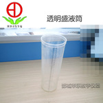 透明盛液筒