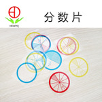 分數(shù)片學(xué)生用小學(xué)數(shù)學(xué)學(xué)具教具 小學(xué)科學(xué)實驗器材教學(xué)儀器