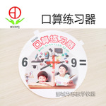 小學(xué) 數(shù)學(xué)教具 速算練習(xí)器 口算練習(xí)器 教學(xué)儀器